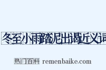 冬至小雨踏泥出谒近义词是什么意思的图片
